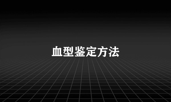 血型鉴定方法