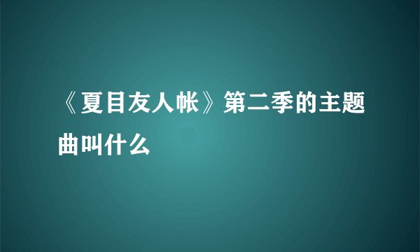 《夏目友人帐》第二季的主题曲叫什么