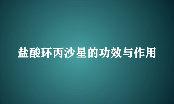 盐酸环丙沙星的功效与作用