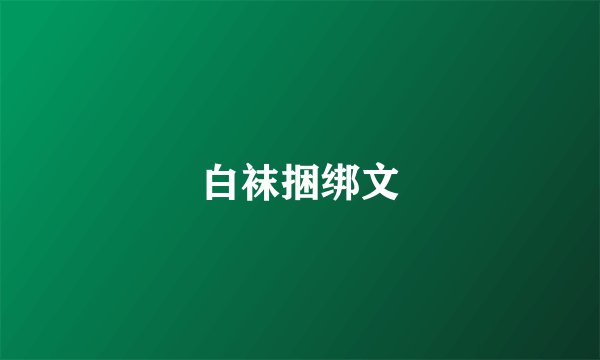 白袜捆绑文