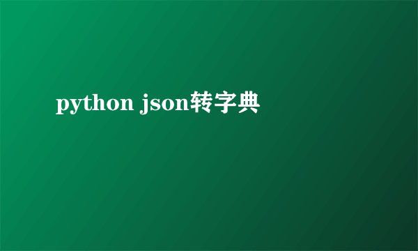 python json转字典