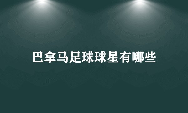 巴拿马足球球星有哪些