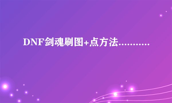 DNF剑魂刷图+点方法...........