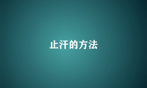 止汗的方法