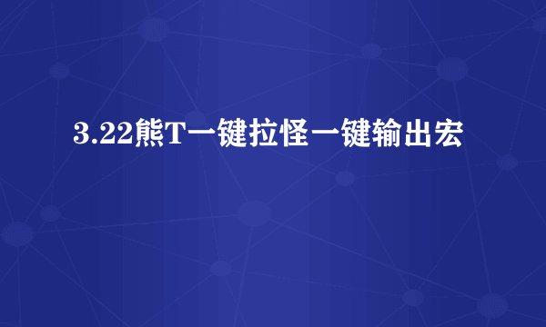 3.22熊T一键拉怪一键输出宏