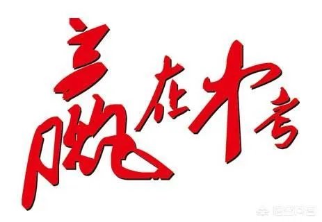 如何看待福州中考体育取消!全部满分?