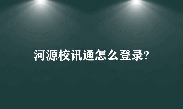 河源校讯通怎么登录?