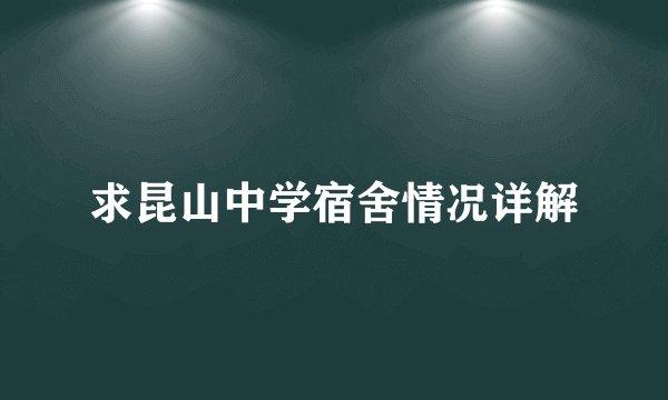 求昆山中学宿舍情况详解