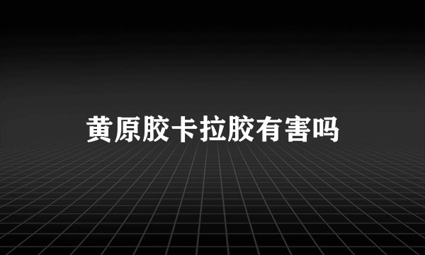 黄原胶卡拉胶有害吗