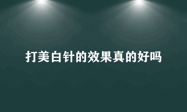 打美白针的效果真的好吗