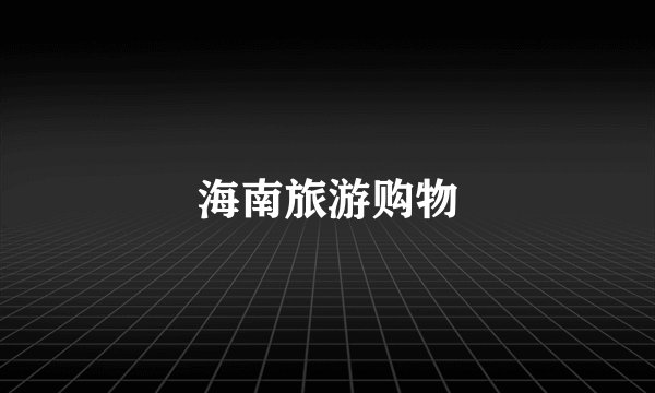 海南旅游购物