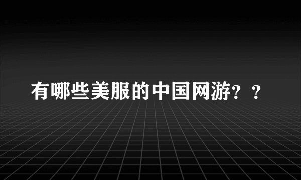 有哪些美服的中国网游？？