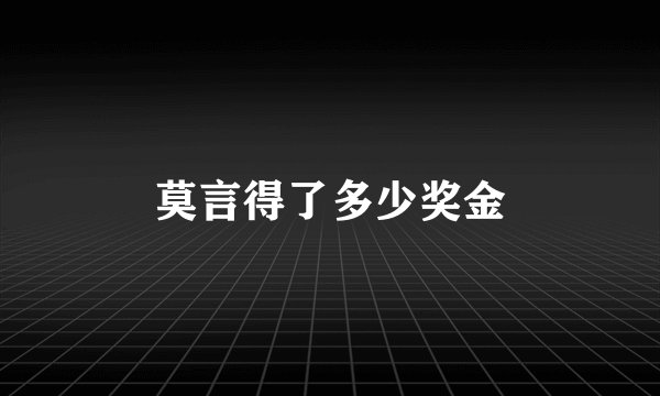 莫言得了多少奖金