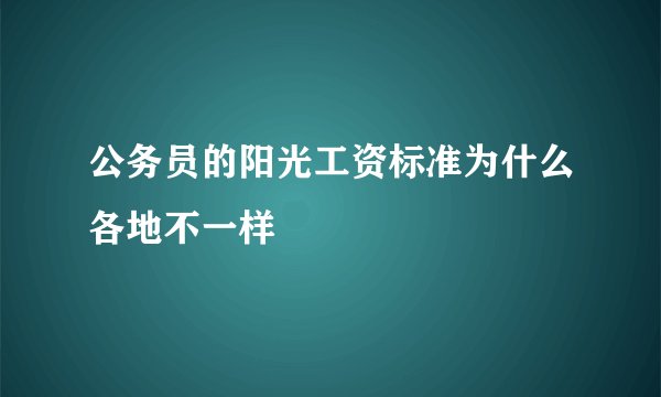 公务员的阳光工资标准为什么各地不一样
