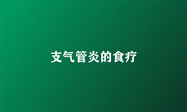 支气管炎的食疗