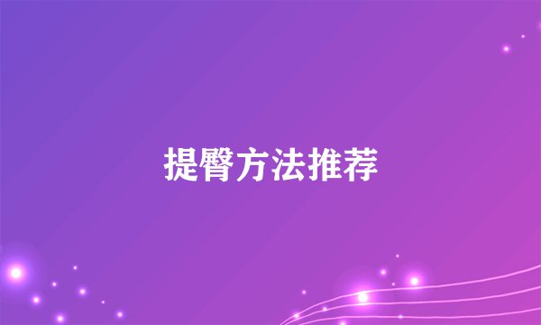 提臀方法推荐