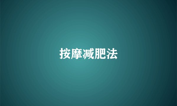 按摩减肥法
