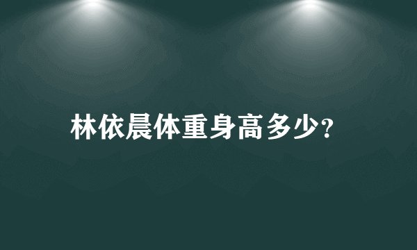 林依晨体重身高多少？