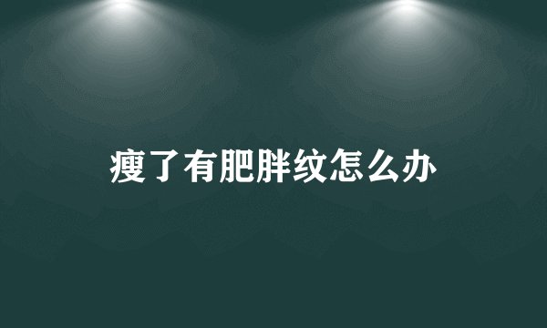 瘦了有肥胖纹怎么办
