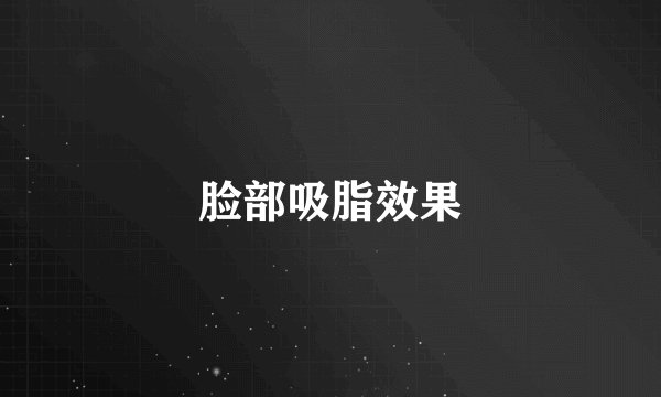 脸部吸脂效果