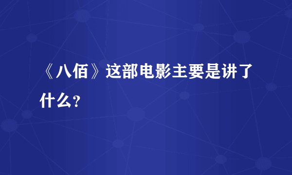 《八佰》这部电影主要是讲了什么？