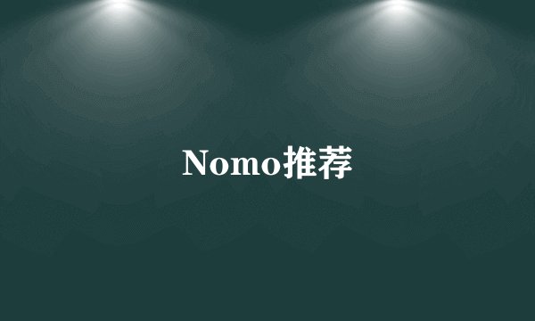 Nomo推荐