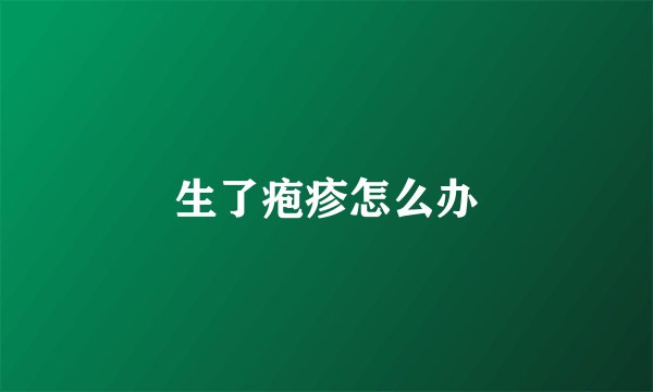 生了疱疹怎么办