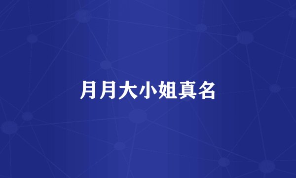 月月大小姐真名