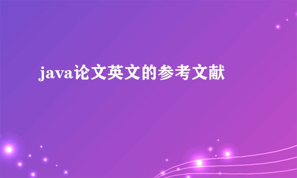 java论文英文的参考文献