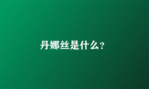 丹娜丝是什么？