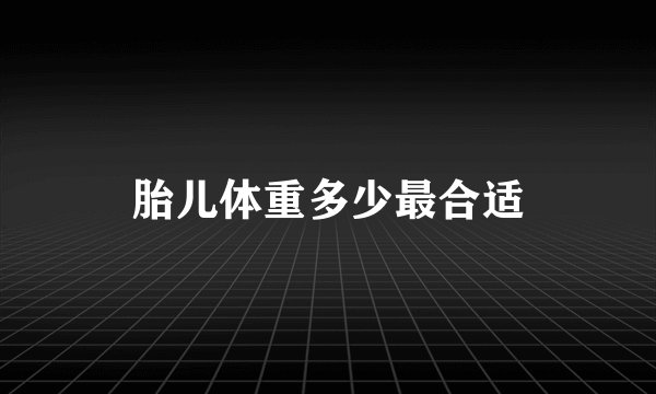 胎儿体重多少最合适