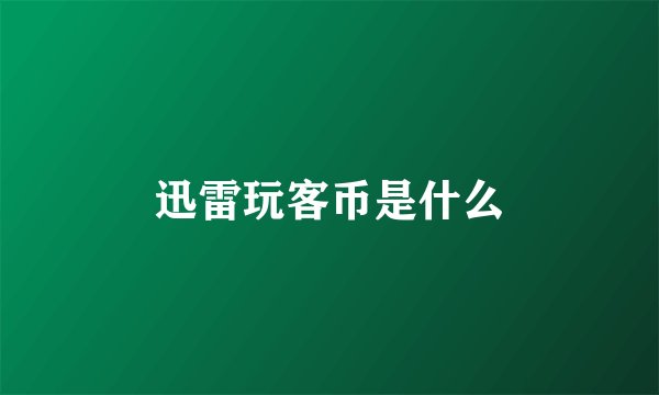 迅雷玩客币是什么