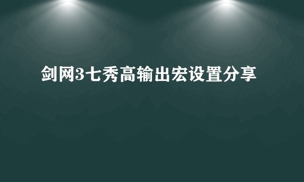 剑网3七秀高输出宏设置分享