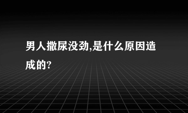 男人撒尿没劲,是什么原因造成的?