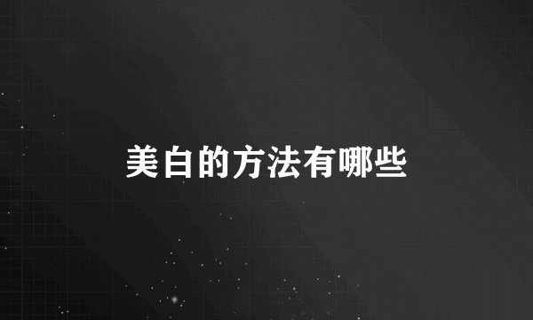 美白的方法有哪些