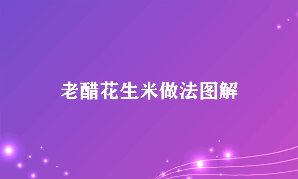 老醋花生米做法图解