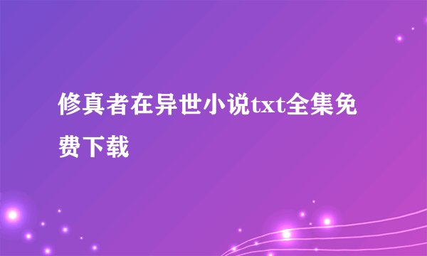 修真者在异世小说txt全集免费下载