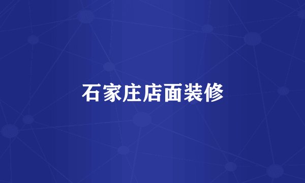 石家庄店面装修