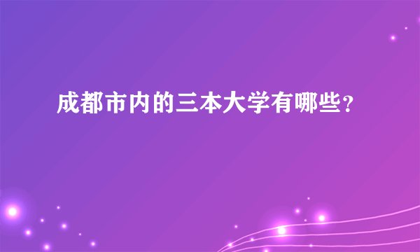 成都市内的三本大学有哪些？