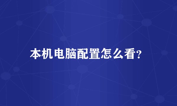 本机电脑配置怎么看？