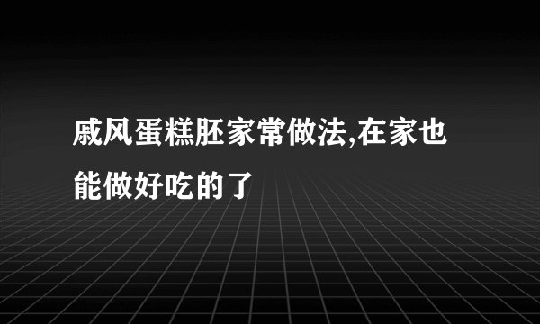 戚风蛋糕胚家常做法,在家也能做好吃的了