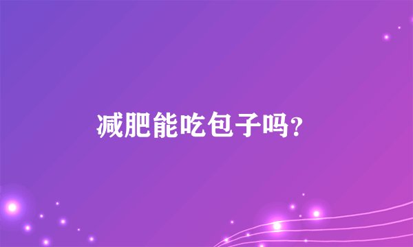 减肥能吃包子吗？