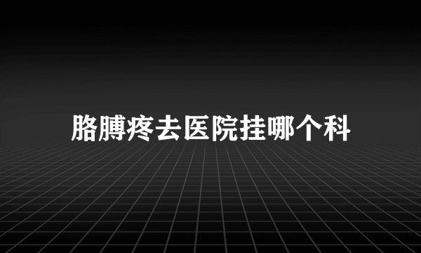 胳膊疼去医院挂哪个科
