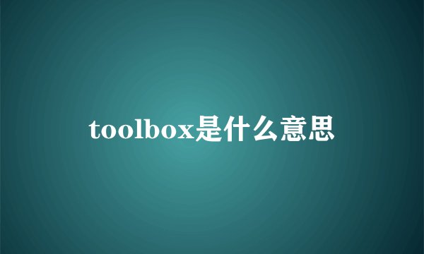 toolbox是什么意思