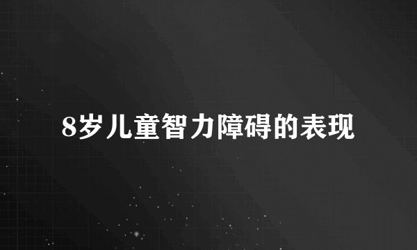 8岁儿童智力障碍的表现