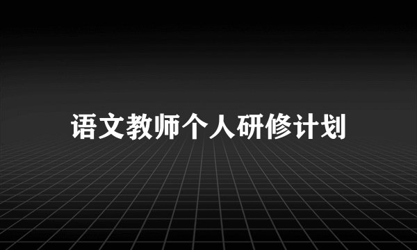 语文教师个人研修计划