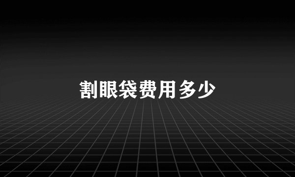 割眼袋费用多少