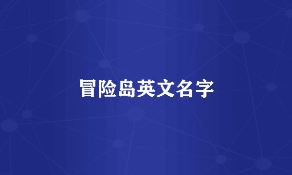 冒险岛英文名字