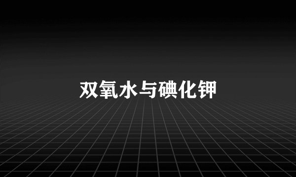 双氧水与碘化钾