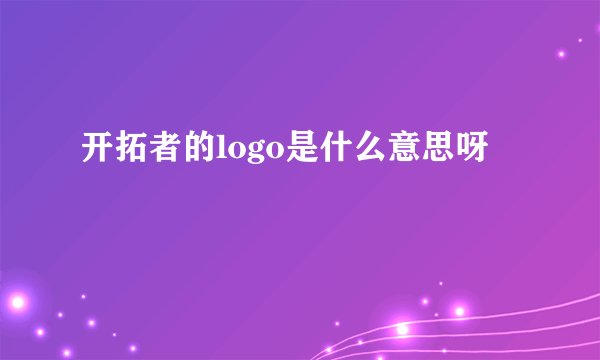 开拓者的logo是什么意思呀